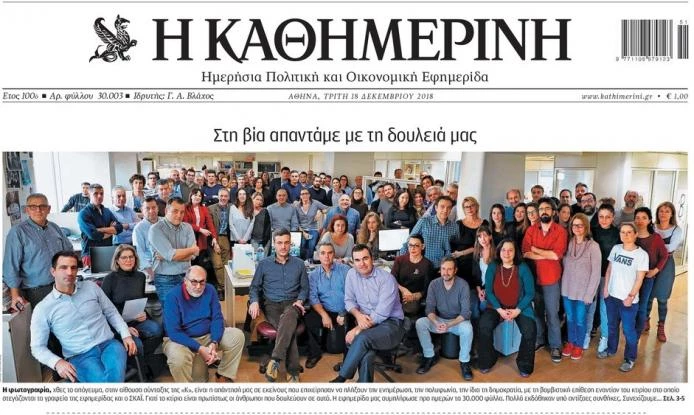 Πώς κυκλοφόρησε το πρωτοσέλιδο «Καθημερινής»: Στη βία απαντάμε με τη δουλειά μας